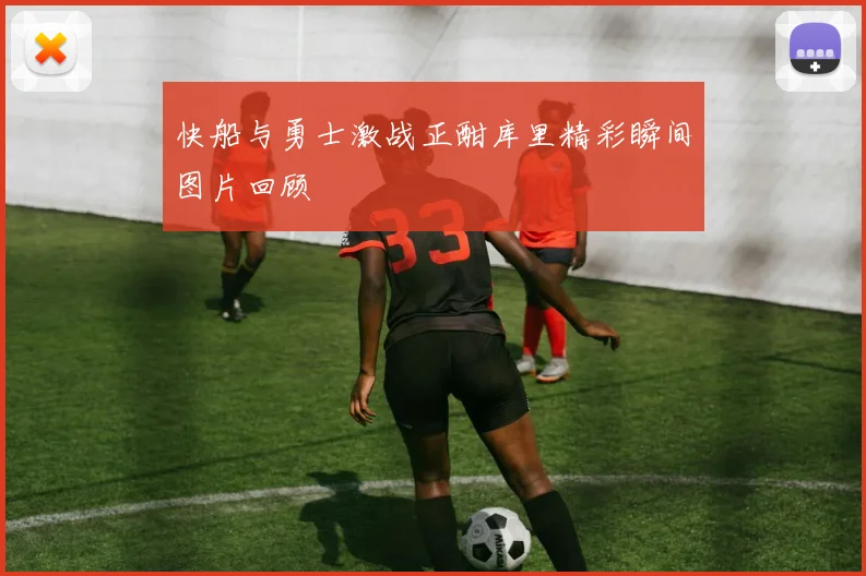 快船与勇士激战正酣库里精彩瞬间图片回顾